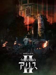 弥留之国的爱丽丝 第二季 Alice.in.Borderland.S02.JAPANESE.2160p.NF....