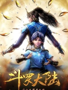 斗罗大陆1-2季 (2018-2023) / 斗罗大陆动画版 / 斗罗大陆 第一季 / Soul Land / 夸克网盘资源
