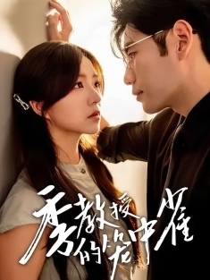 《季教授的笼中雀》短剧高清全集免费在线观看播放完整版