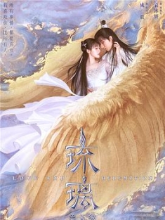 琉璃 / 琉璃美人煞 / Love and Redemption / 4k.uhd.2160p.2020（阿里云盘资源）