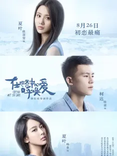 在世界中心呼唤爱 2016 Crying Out In Love