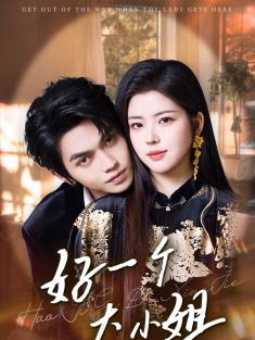 《好一个大小姐》短剧高清全集免费在线观看播放完整版