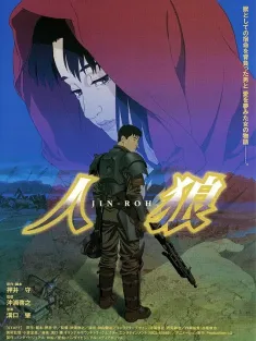人狼 1999 Jin Roh: The Wolf Brigade