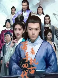 短剧《带着手机回古代》(100集) 网盘在线观看