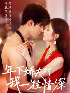 《年下娇夫对我一往情深》短剧高清全集免费在线观看播放完整版