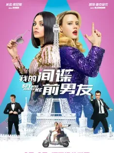 我的间谍前男友 The.Spy.Who.Dumped.Me.2018.2160p.UHD.BluRay.X265.10bit....