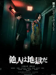 《他人即地狱 日版 他人は地獄だ 2024》Hell Is Other People
