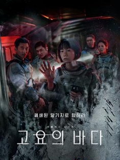 寂静之海 / 宁静海(港/台) / 静海 / 沉寂之海 / 寂静的大海 / The Sea of Silence / 고요의바다.2021.S01E08.2160p.HDR.H265（阿里云盘资源）