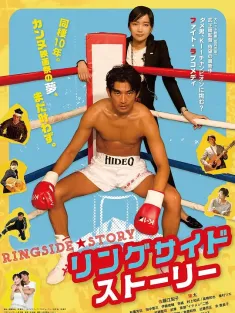 拳击场故事 リングサイド・ストーリー 2017 擂台物语(港)/没关系，是渣男啊(台)/The Ringside Story
