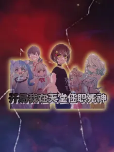 《开局我在天堂任职死神》1-14集 网盘在线观看 动态漫画