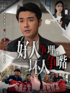 《好人争理坏人争嘴》短剧高清全集免费在线观看播放完整版