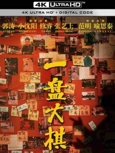 一盘大棋 (2022) 蚂蚁撼大象/弹棉花/中国大陆/豆瓣: 4.3