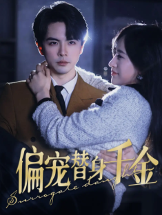 短剧《偏宠替身千金》(78集) 网盘在线观看