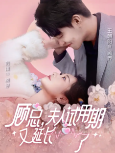 短剧《顾总夫人试用期又延长了》(96集) 网盘在线观看