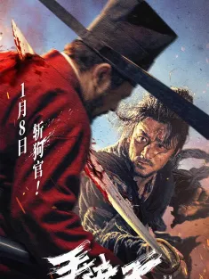 手遮天 2026 鹰犬/The Butcher's Blade/Broken Elite Agent