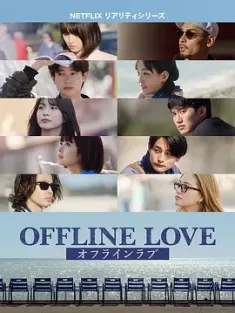 《线下恋爱 オフライン ラブ 2025》离线找真爱(港/台)/离线恋爱