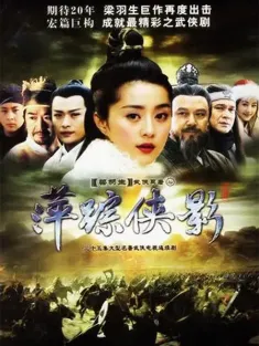 萍踪侠影 2003