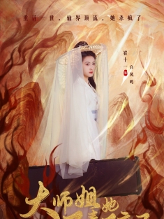 《大师姐她不奉陪了》短剧高清全集免费在线观看播放完整版