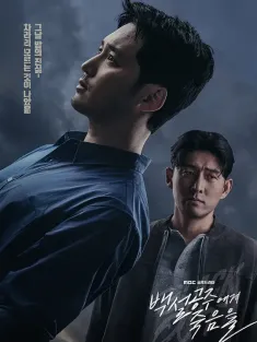白雪公主必须死-BLACK OUT 백설공주에게 죽음을-BLACK OUT 2024