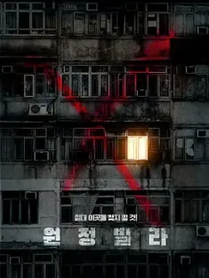 远征别墅 원정빌라 2024 Villa Wonjung [韩国] 豆瓣:5.1