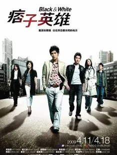 《痞子英雄 2009》Rogue Heroes/Black&White