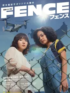 围栏 フェンス (2023) Fence/日本/豆瓣: 8.4