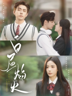 《白昼焰火》短剧高清全集免费在线观看播放完整版