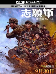 志愿军：存亡之战 (2024) 志愿军：第二部/志愿军：雄兵出击2/志愿军：再起风云 [中国大陆]豆瓣: 6.9