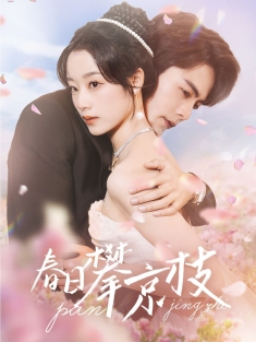 《春日攀京枝》短剧高清全集免费在线观看播放完整版