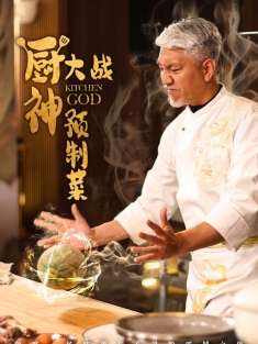《厨神大战预制菜》短剧高清全集免费在线观看播放完整版
