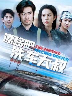 《漂移吧洗车大叔》短剧高清全集免费在线观看播放完整版