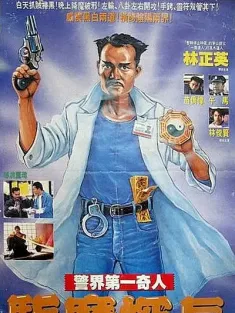 《驱魔警察 驅魔警察 1990》僵尸先生5/驱魔探长/Magic Cop