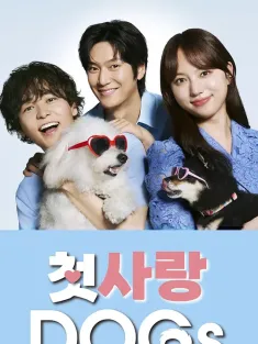 初恋DOGs 2025 愛せよ 犬のように正直に/去爱吧 像狗一样诚实