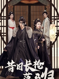 《昔日长枪落马归》短剧高清全集免费在线观看播放完整版