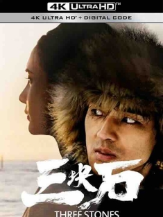 三块石 (2020) / 4K电影下载 / Three.Stones.2020.2160p.WEB-DL.H265.60fps.DDP5.1