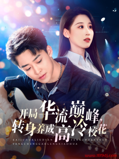《开局华流巅峰转身养成高冷校花》短剧高清全集免费在线观看播放完整版