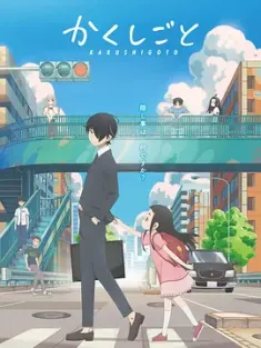 隐瞒之事 かくしごと (2020) Kakushigoto: My Dad's Secret Ambition [日本]豆瓣: 9.0
