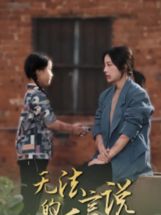 短剧《无法言说的爱&女儿妈妈永远爱你》(96集) 网盘在线观看
