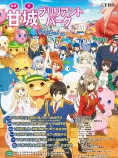 甘城光辉游乐园 甘城ブリリアントパーク 2014 甘城辉煌乐园救世主(台)/Amagi Brilliant Park [日本] 豆瓣:7.8