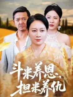 斗米养恩担米养仇（50集）