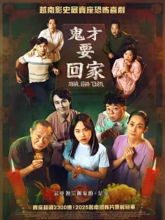 祖屋 Nhà Gia Tiên 2025 The Ancestral Home/鬼才要回家