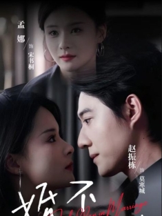 《婚不容情》短剧高清全集免费在线观看播放完整版