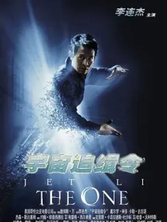 宇宙追缉令 The One (2001) 最后一强(港)/救世主(台)/平行歼灭战