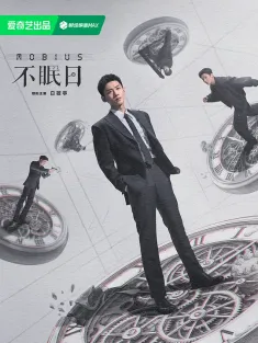 不眠日 2025 逆时侦查组