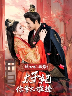 《读心术救命太子妃你爹太难撩》短剧高清全集免费在线观看播放完整版