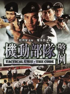 机动部队—警例 2008 机动部队之警例/Tactical Unit: The Code