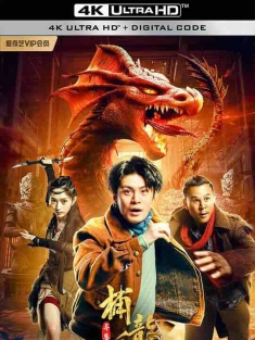 《异兽之捕龙令 2022》异兽之捕龙令