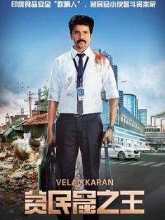 贫民窟之王 Velaikkaran (2017) / 贫民窟的普通员工 / 良心的救赎 / Velaikkaran.2017.2160p.WEB-DL.H265.HDR.DDP5.1.2Audio[国语中字] / 夸克网盘资源