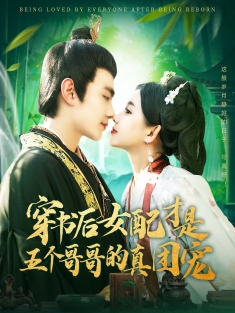 《穿书后女配才是五个哥哥的真团宠》短剧高清全集免费在线观看播放完整版