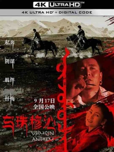 乌珠穆沁恋歌 (2019) / The Love Song of the Ujimqin / 4K电影下载 / The.Love.Song.of.the.Ujimqin.2019.2160p.WEB-DL.H265.DDP5.1